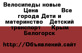 Велосипеды новые Lambordgini  › Цена ­ 1 000 - Все города Дети и материнство » Детский транспорт   . Крым,Белогорск